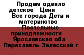 Продам одеяло детское › Цена ­ 400 - Все города Дети и материнство » Постельные принадлежности   . Ярославская обл.,Переславль-Залесский г.